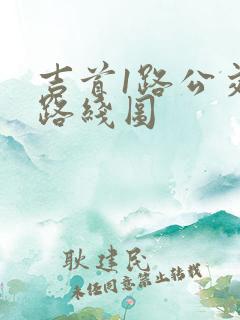 吉首1路公交车路线图