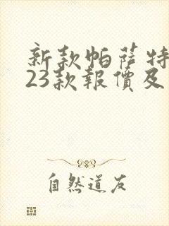 新款帕萨特2023款报价及图片及价格330