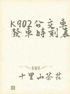 k902公交车发车时刻表