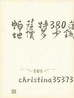 帕萨特380落地价多少钱