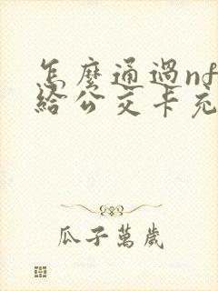 怎么通过nfc给公交卡充值
