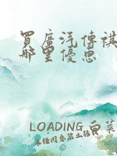 买广汽传祺m8哪里优惠