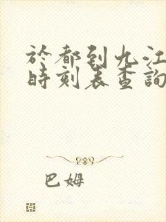 于都到九江火车时刻表查询