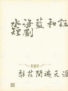 水洛蓝和钰王爷短剧