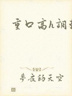 重口高h调教文