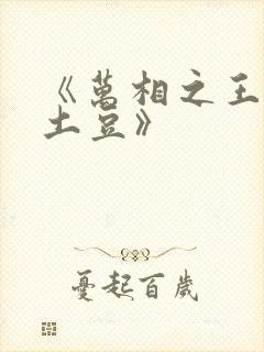 《万相之王天蚕土豆》