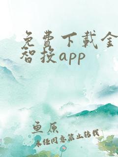 免费下载金斗云智投app 免费下载金斗云智投app