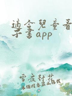 适合儿童看的电子书app