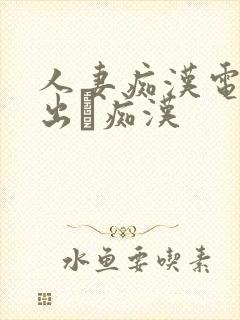 人妻痴汉电车中出し痴汉