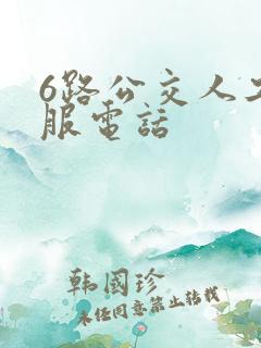 6路公交人工客服电话