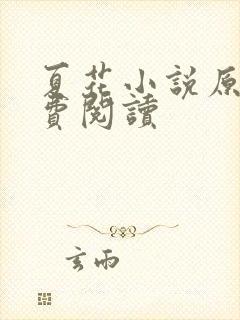 夏花小说原著免费阅读