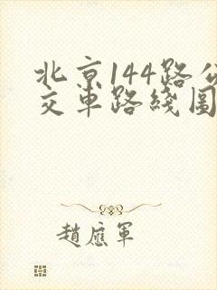 北京144路公交车路线图