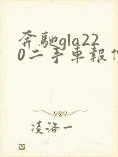 奔驰gla220二手车报价