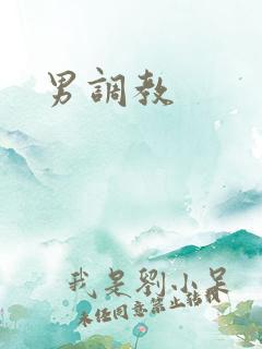 男调教