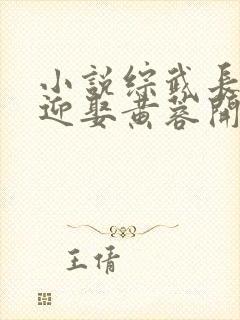 小说综武长生从迎娶黄蓉开始