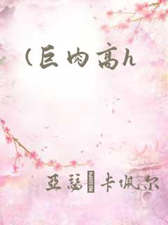 (巨肉高h