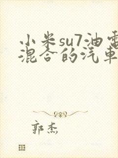 小米su7油电混合的汽车价格