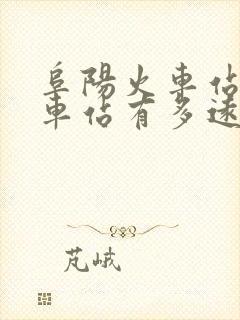 阜阳火车站到汽车站有多远