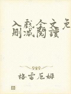 入戏全文免费无删减阅读