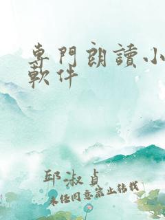 专门朗读小说的软件 专门朗读小说的软件