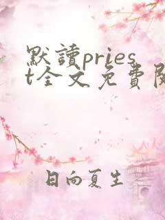 默读priest全文免费阅读无删减