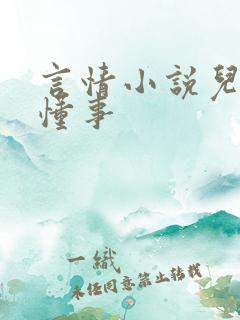 言情小说儿媳妇懂事
