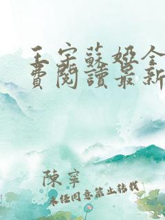 王宇苏娅全文免费阅读最新章节