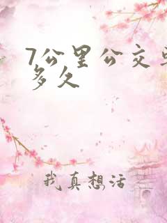 7公里公交车要多久