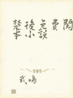楚后免费阅读全本小说