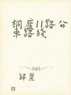 桐庐11路公交车路线