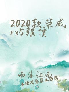 2020款荣威rx5报价