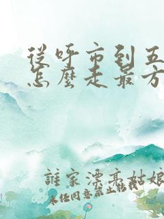从呼市到五台山怎么走最方便