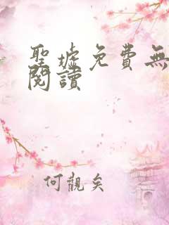 圣墟免费无弹窗阅读