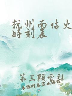 杭州南站火车站时刻表