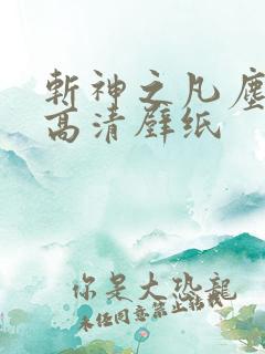 斩神之凡尘神域高清壁纸