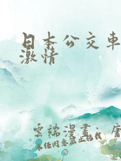 日本公交车上的激情