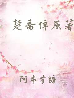 楚乔传原著圆房