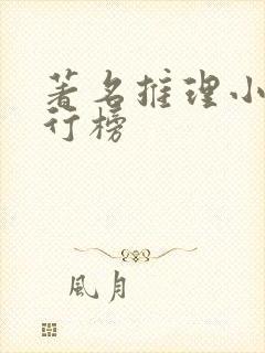 著名推理小说排行榜