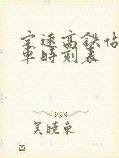 定远高铁站公交车时刻表