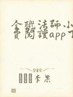 全职法师小说免费阅读app下载 全职法师小说免费阅读app下载