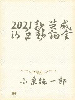 2021款荣威i5自动铂金版 2021款荣威i5自动铂金版