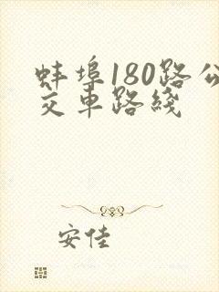蚌埠180路公交车路线