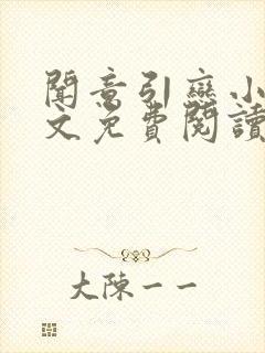 闻意引恋小说全文免费阅读