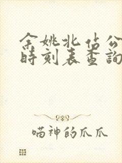 余姚北站公交车时刻表查询