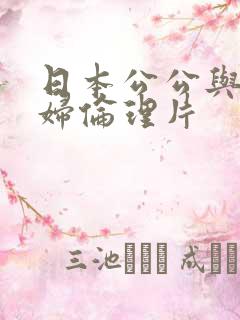 日本公公与儿媳妇伦理片