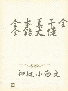 全本真千金她是全能大佬