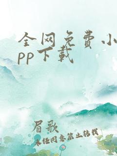 全网免费小说app下载