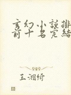 玄幻小说排行榜前十名完结篇