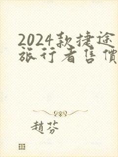 2024款捷途旅行者售价