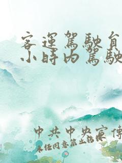 客运驾驶员24小时内驾驶时间不得超过